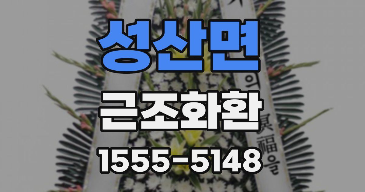 성산면 근조화환