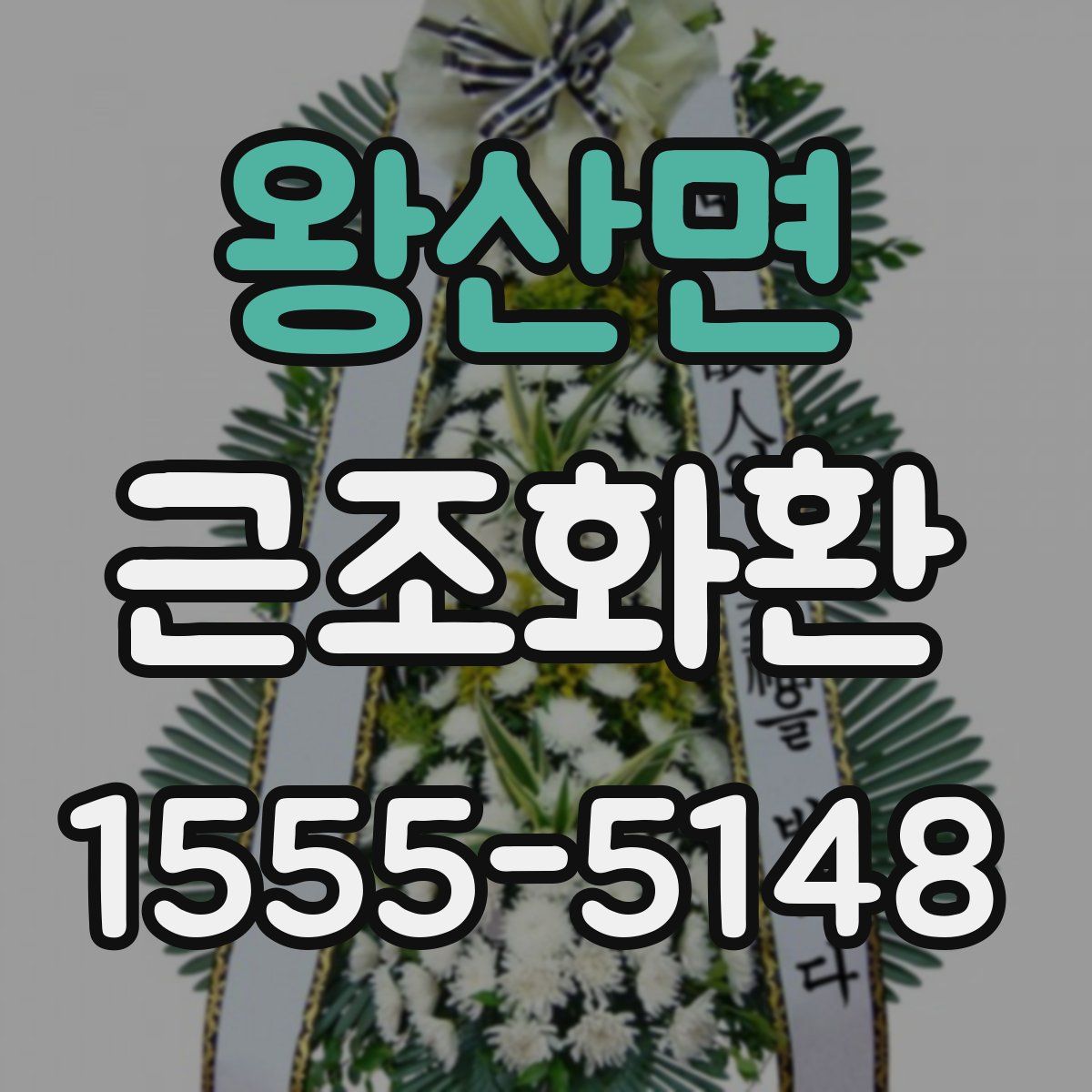 왕산면 근조화환