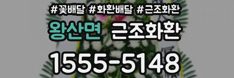 왕산면 근조화환