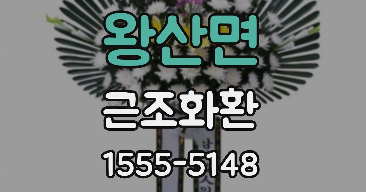 왕산면 근조화환