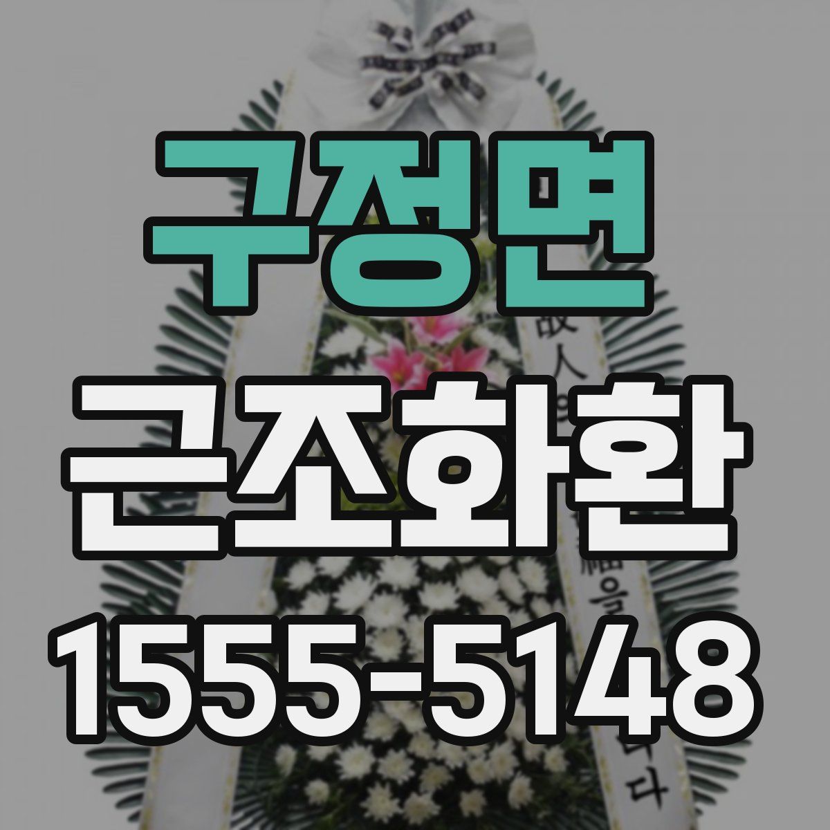 구정면 근조화환