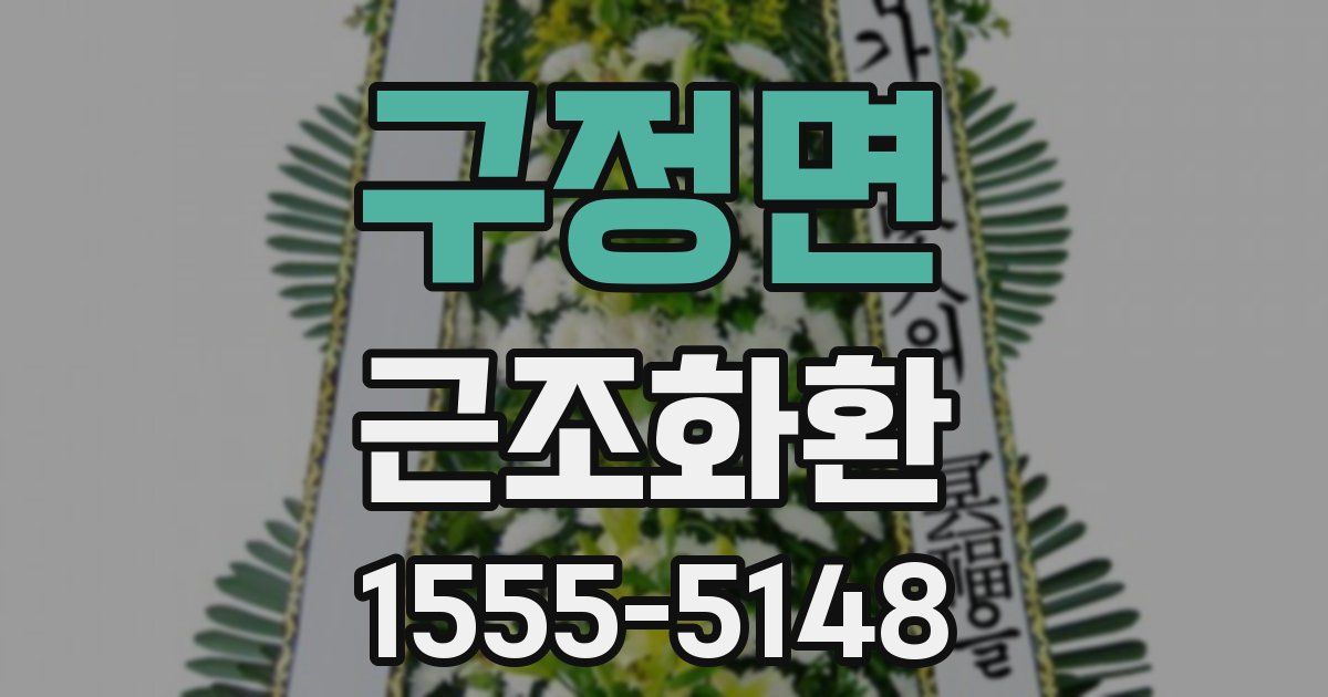 구정면 근조화환
