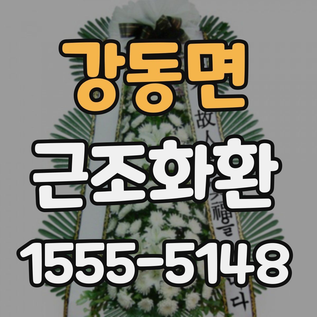 강동면 근조화환 장례식장 입구 배치 기준을 알고 싶다면