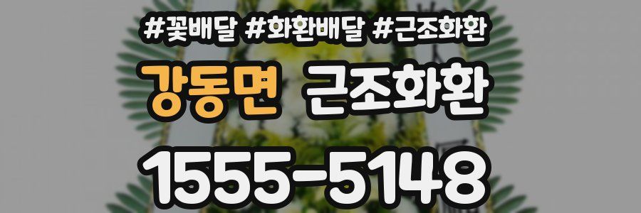 강동면 근조화환