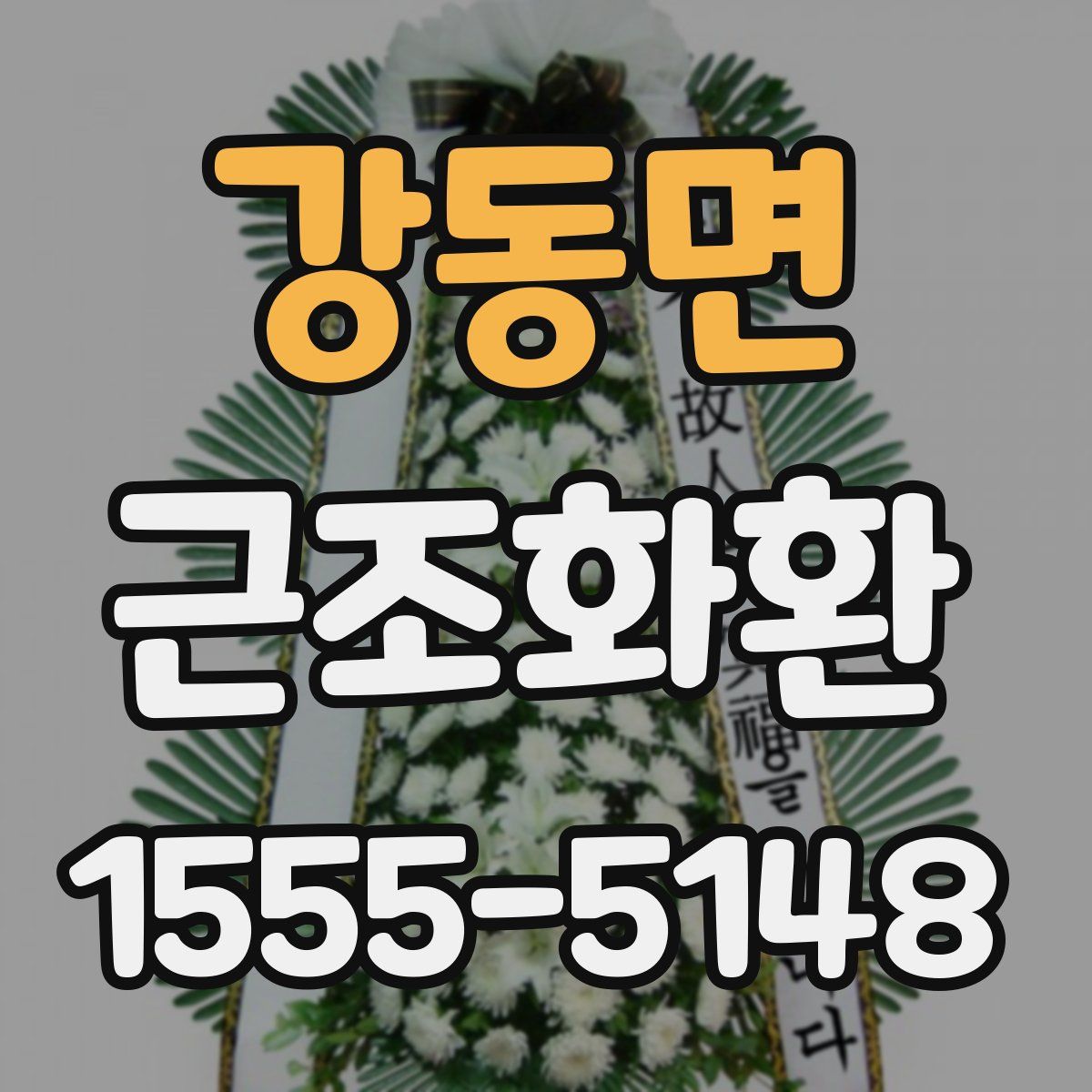강동면 근조화환