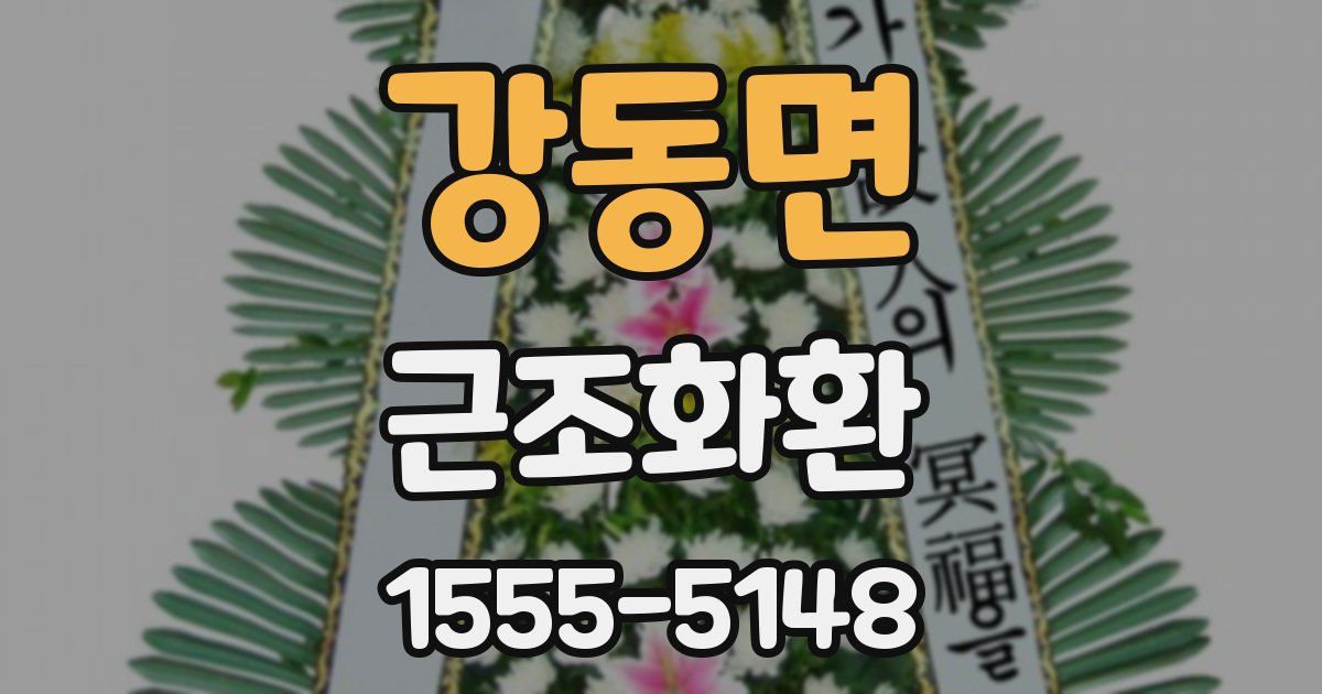 강동면 근조화환