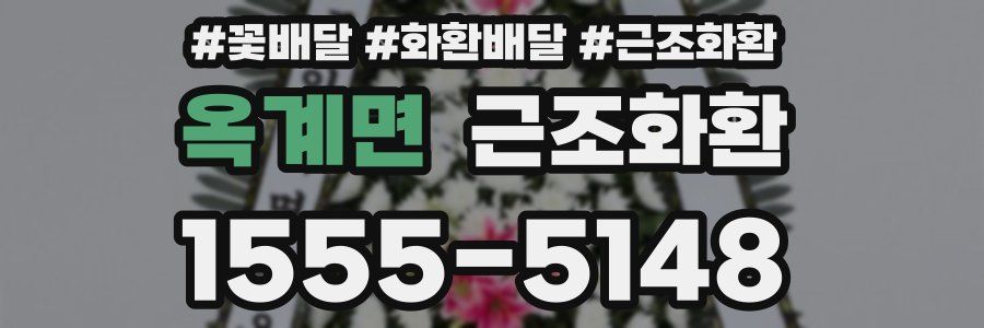 옥계면 근조화환