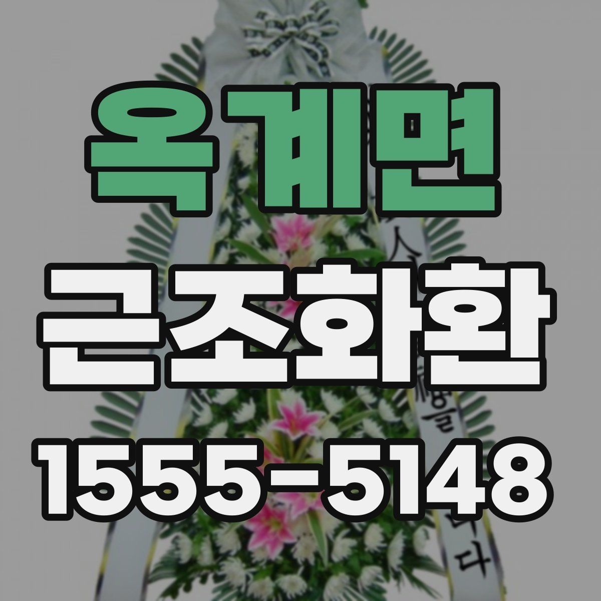 옥계면 근조화환
