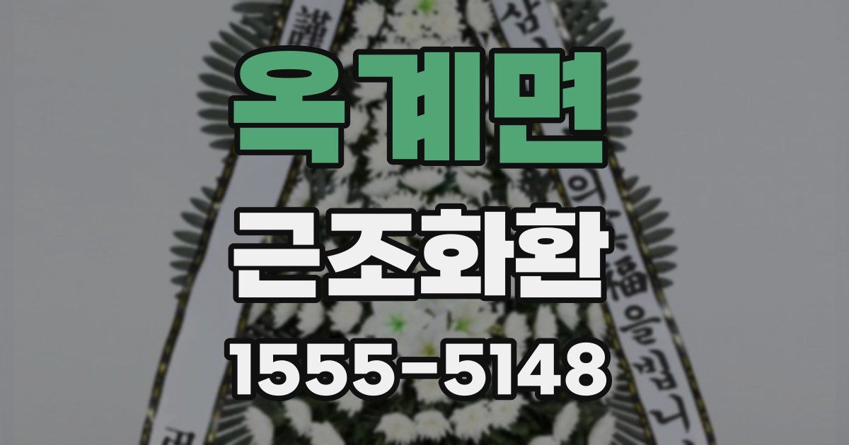 옥계면 근조화환