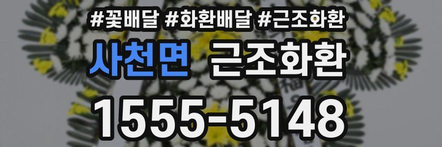 사천면 근조화환