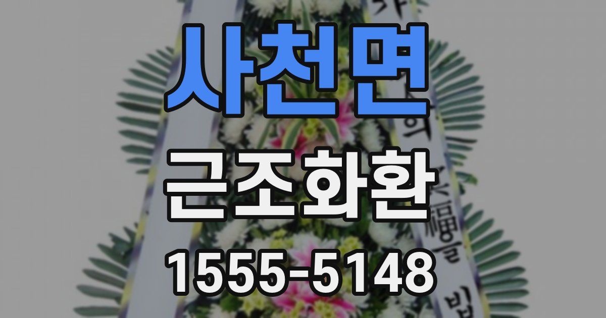 사천면 근조화환