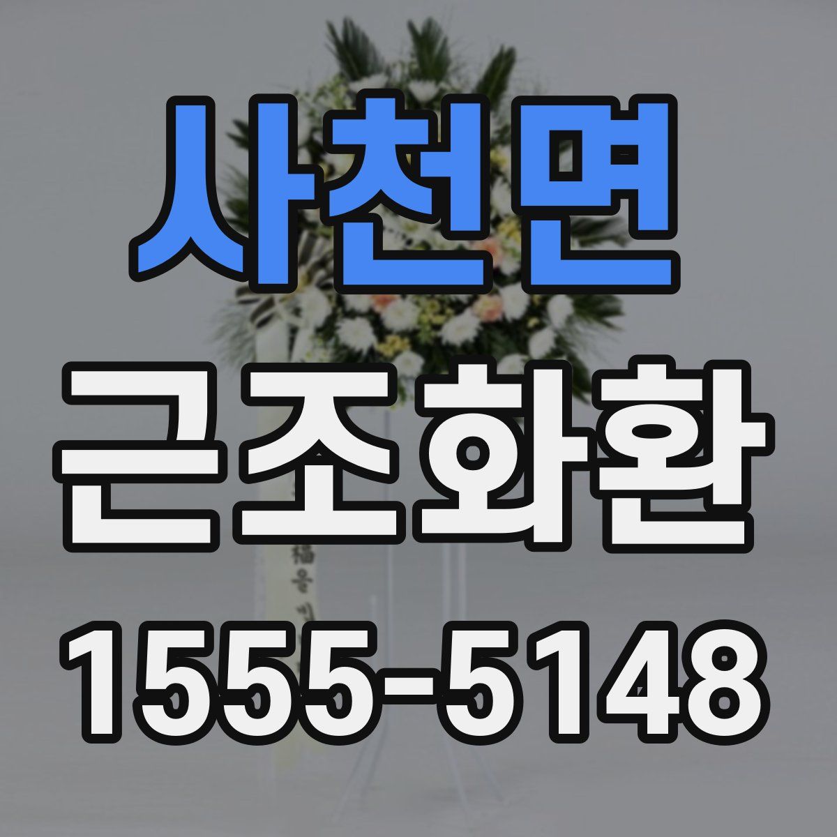 사천면 근조화환