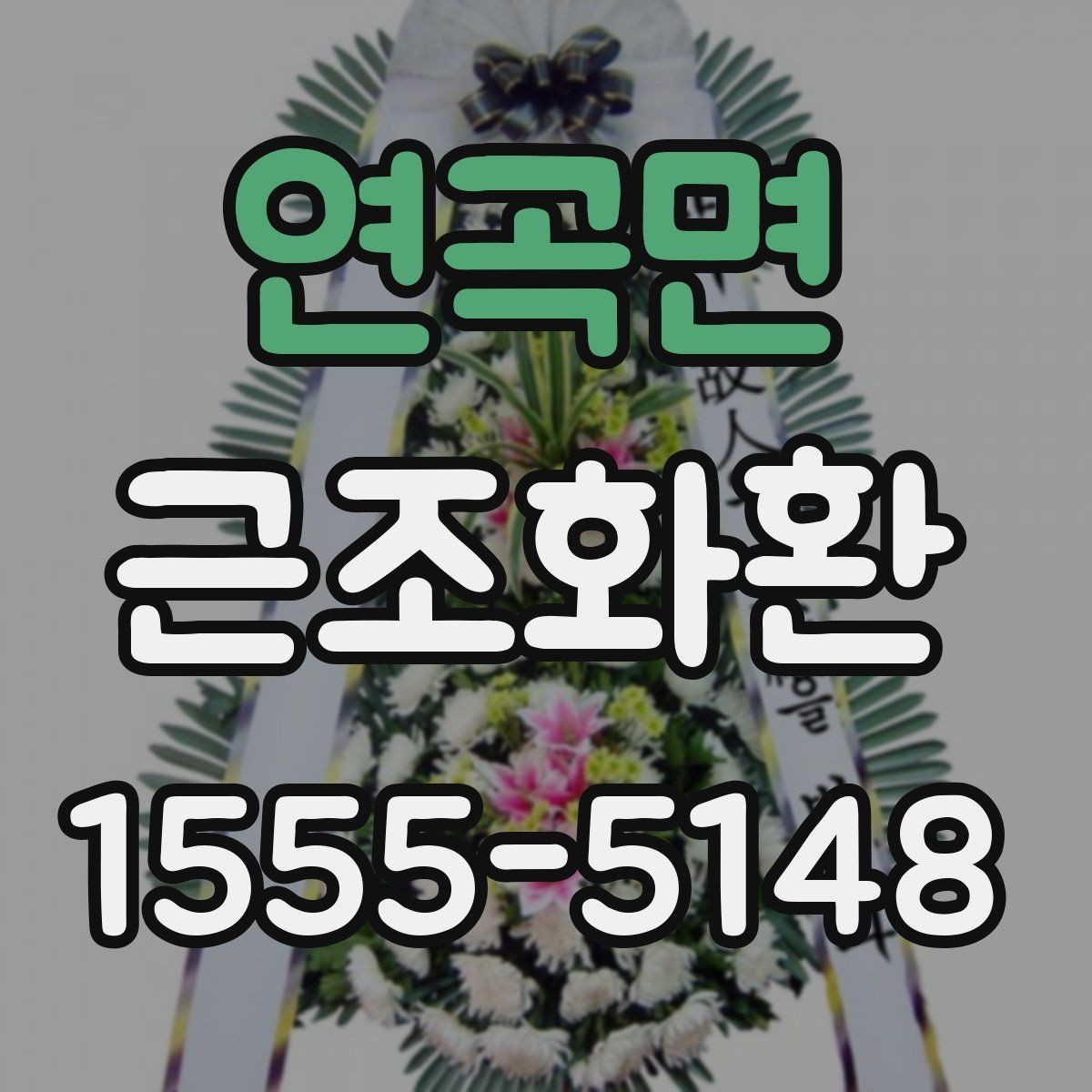 연곡면 근조화환 처음부터 끝까지 흐름으로 보는 준비법