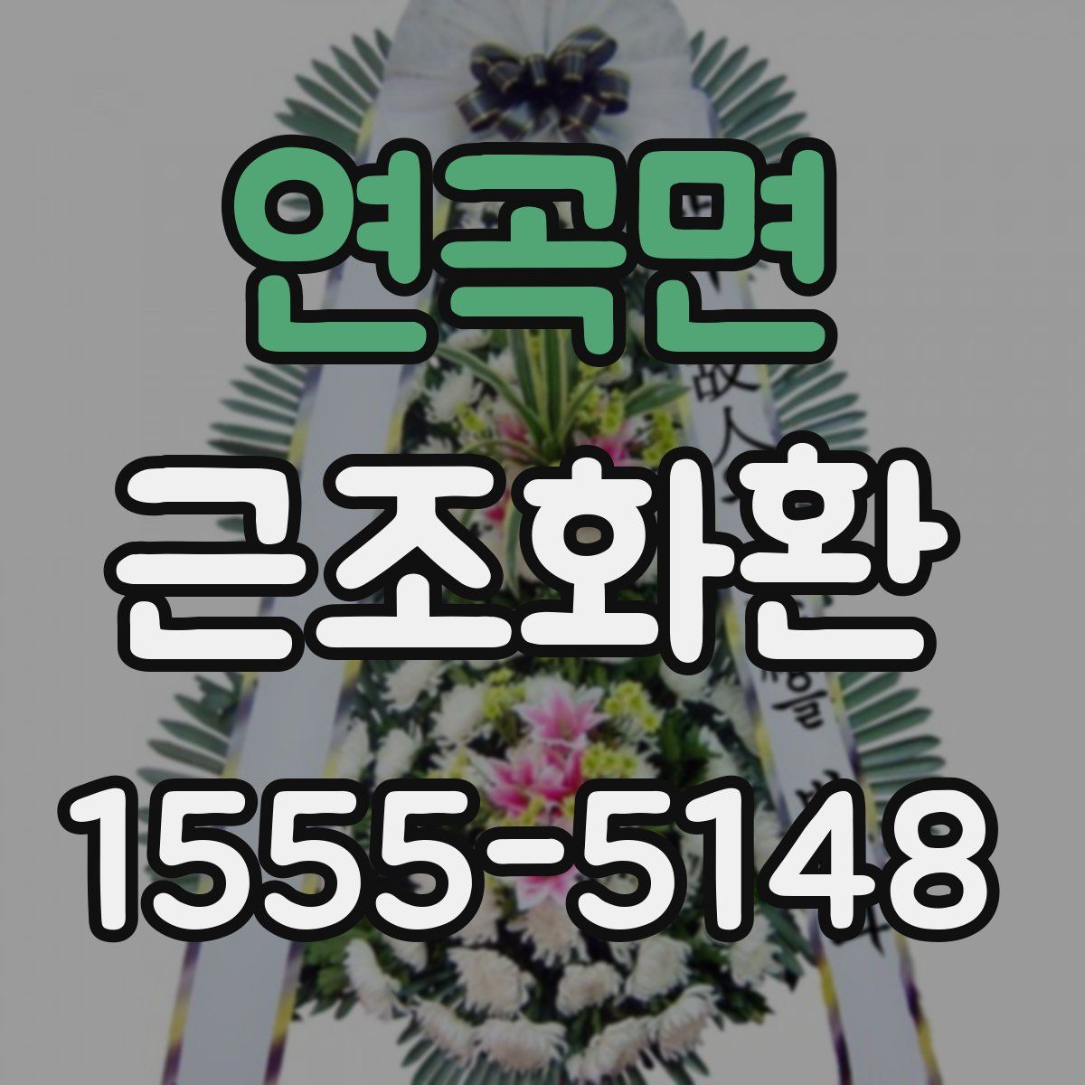 연곡면 근조화환