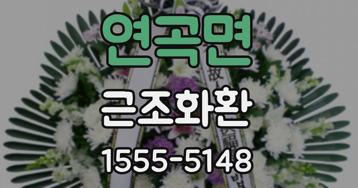 연곡면 근조화환