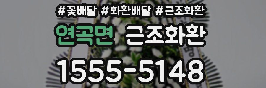 연곡면 근조화환