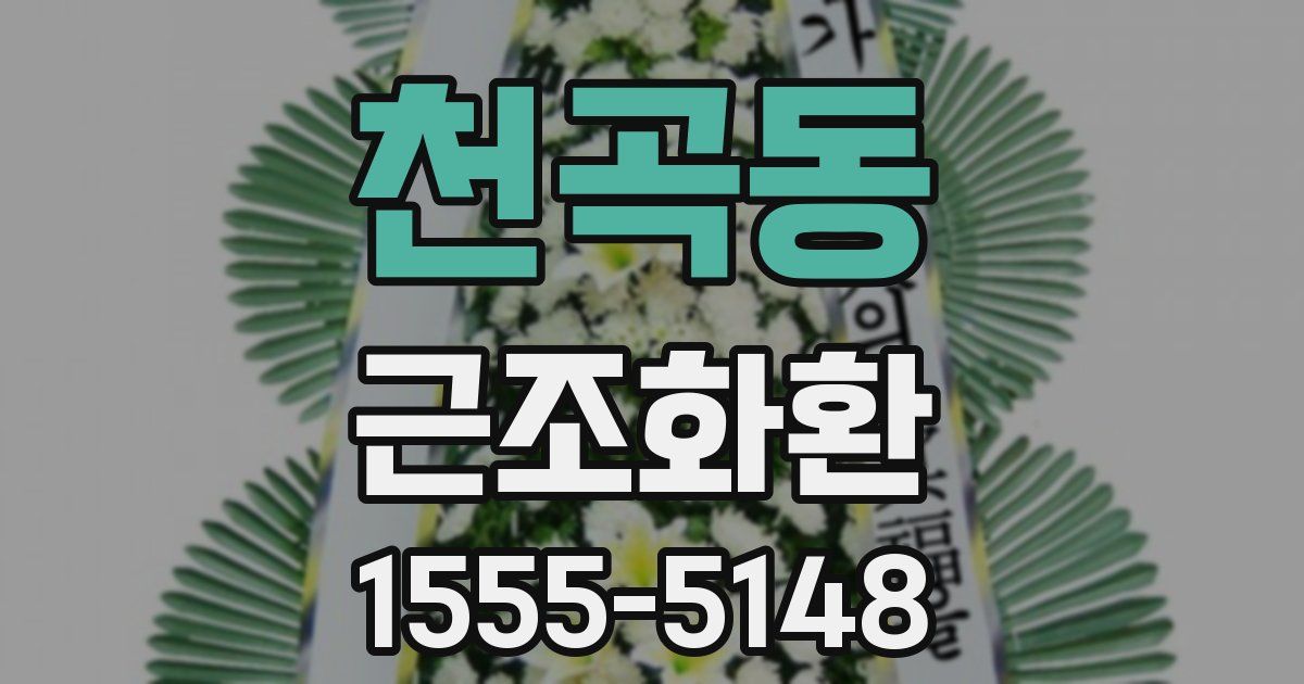 천곡동 근조화환