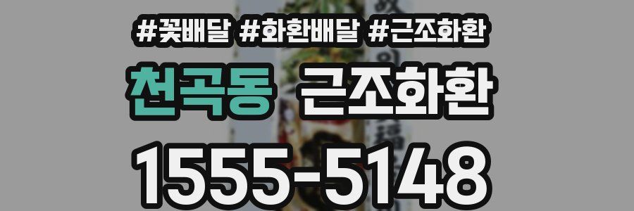 천곡동 근조화환
