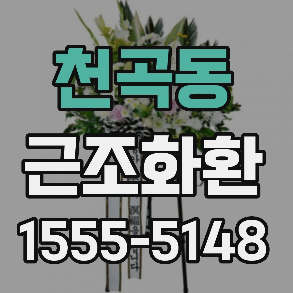 천곡동 근조화환