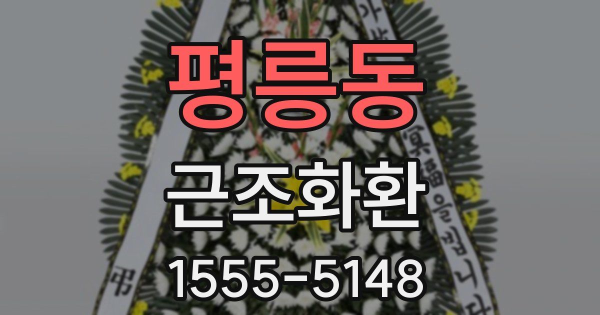 평릉동 근조화환
