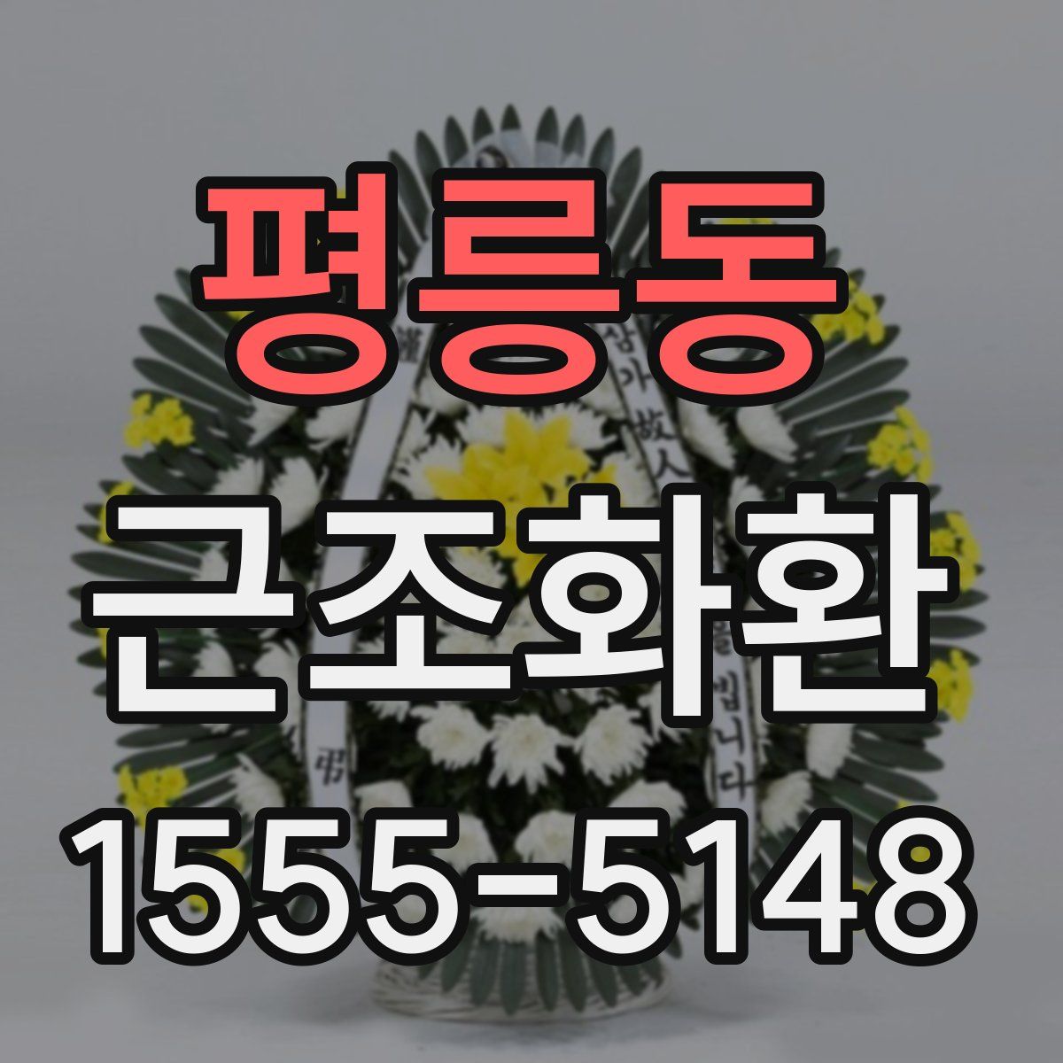 평릉동 근조화환