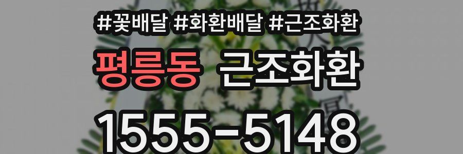 평릉동 근조화환