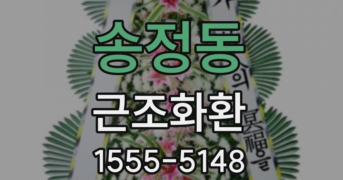 송정동 근조화환