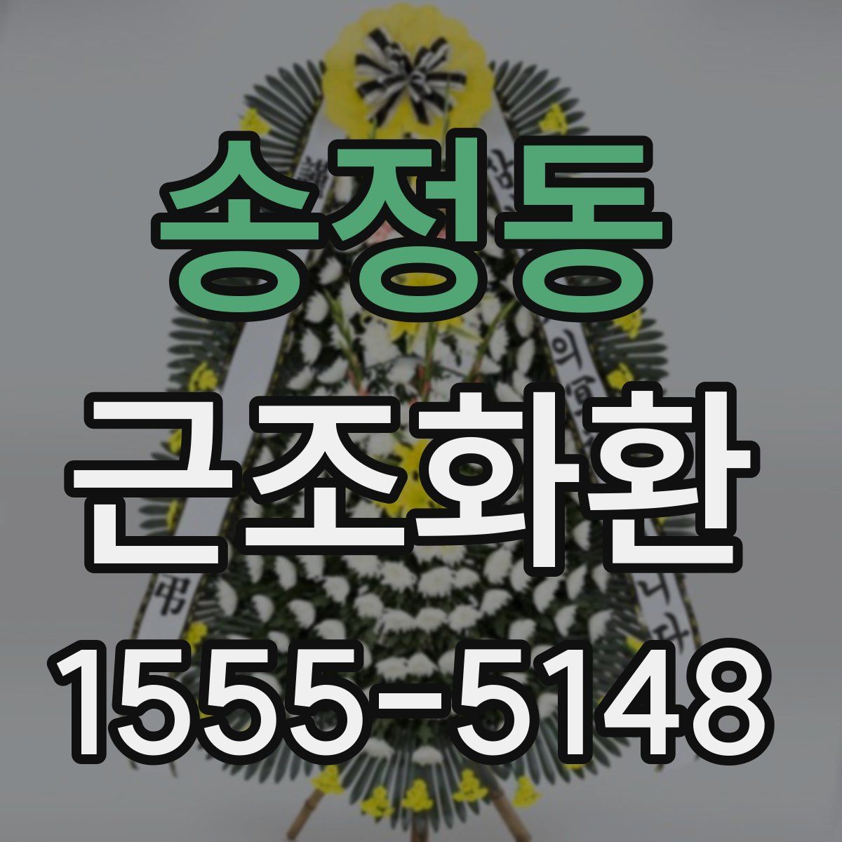 송정동 근조화환