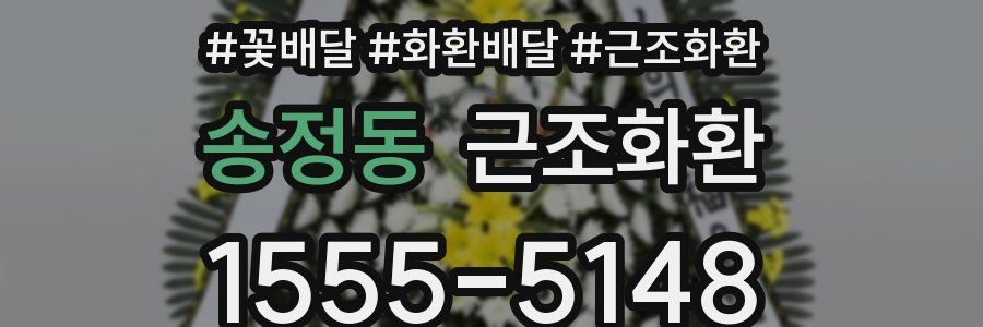 송정동 근조화환
