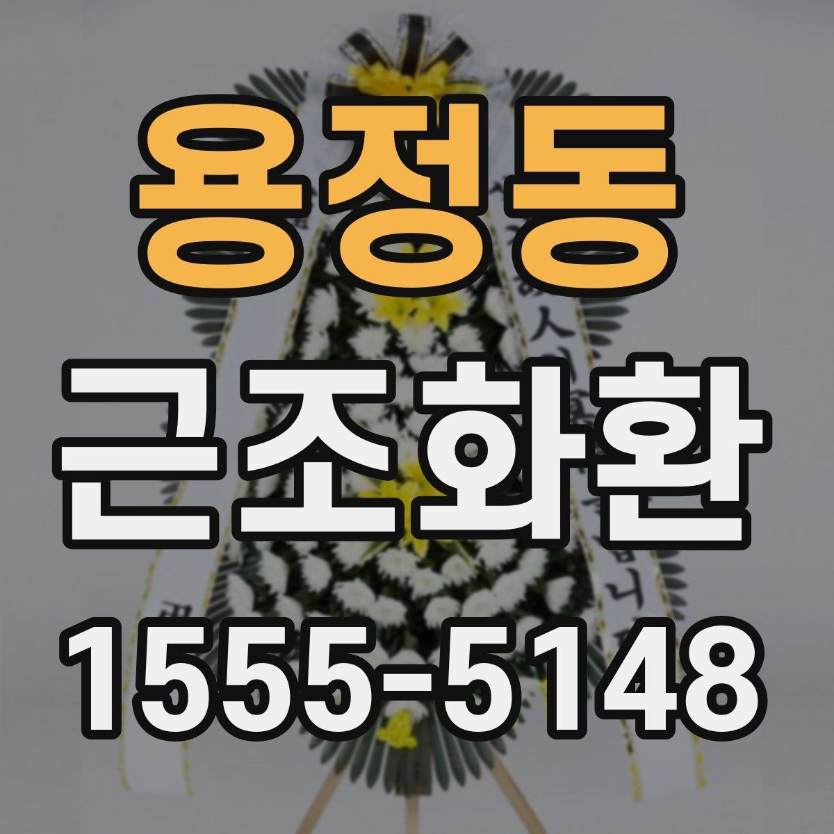 용정동 근조화환 부담 없이 준비하려면 알아둘 기준
