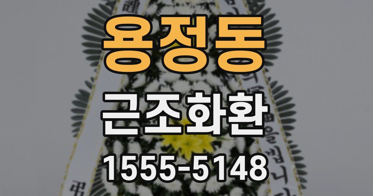 용정동 근조화환