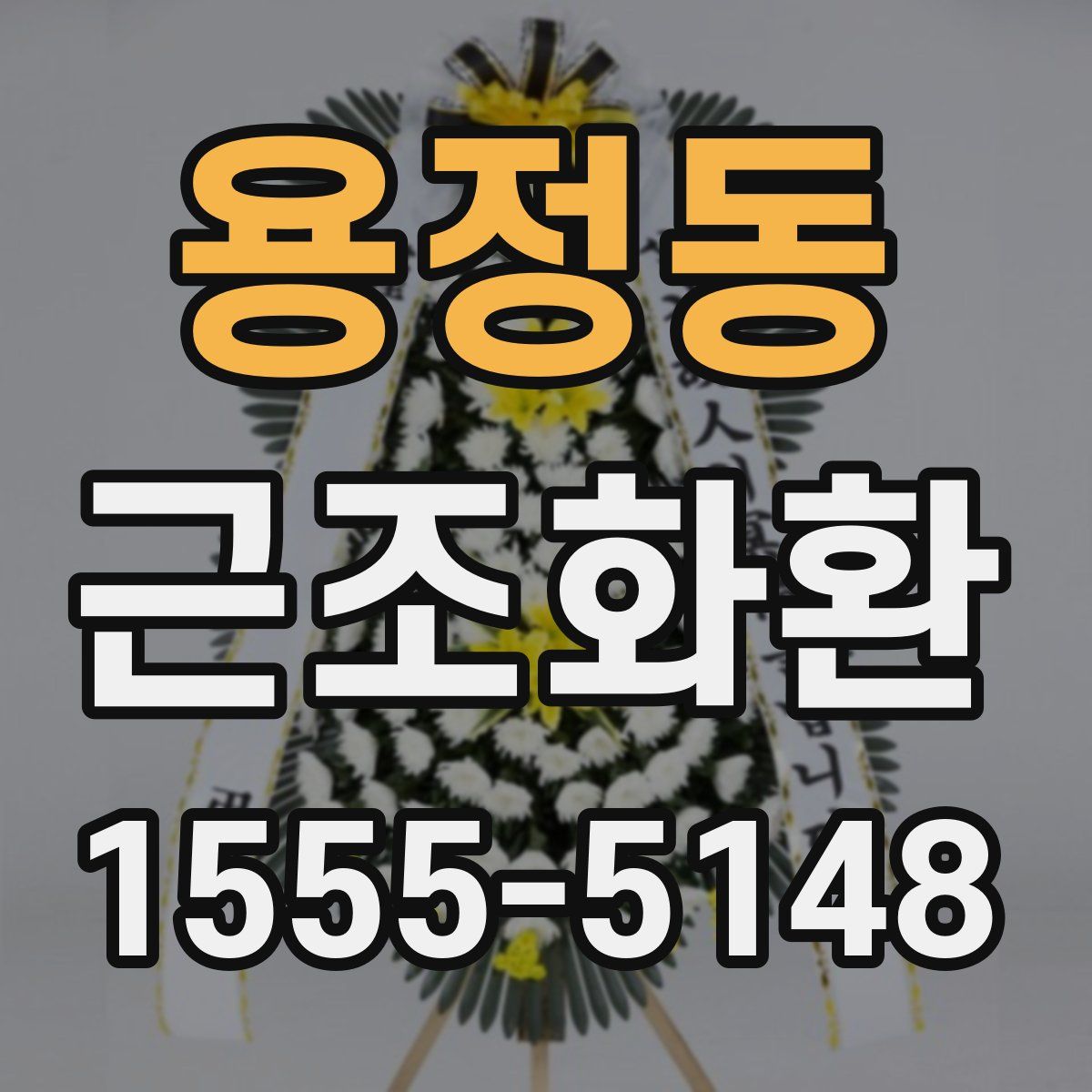용정동 근조화환