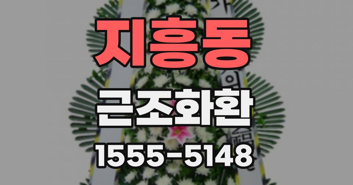 지흥동 근조화환