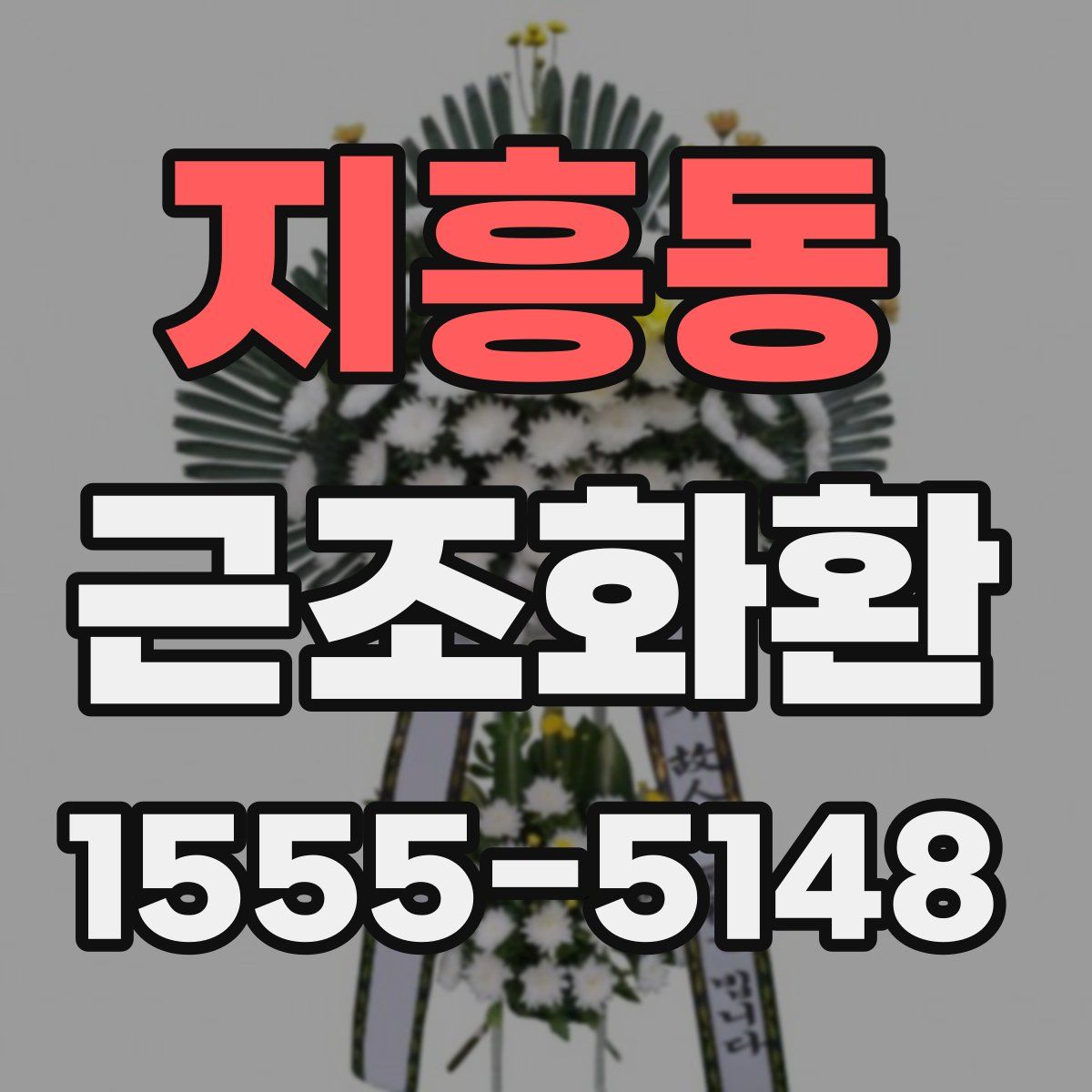 지흥동 근조화환