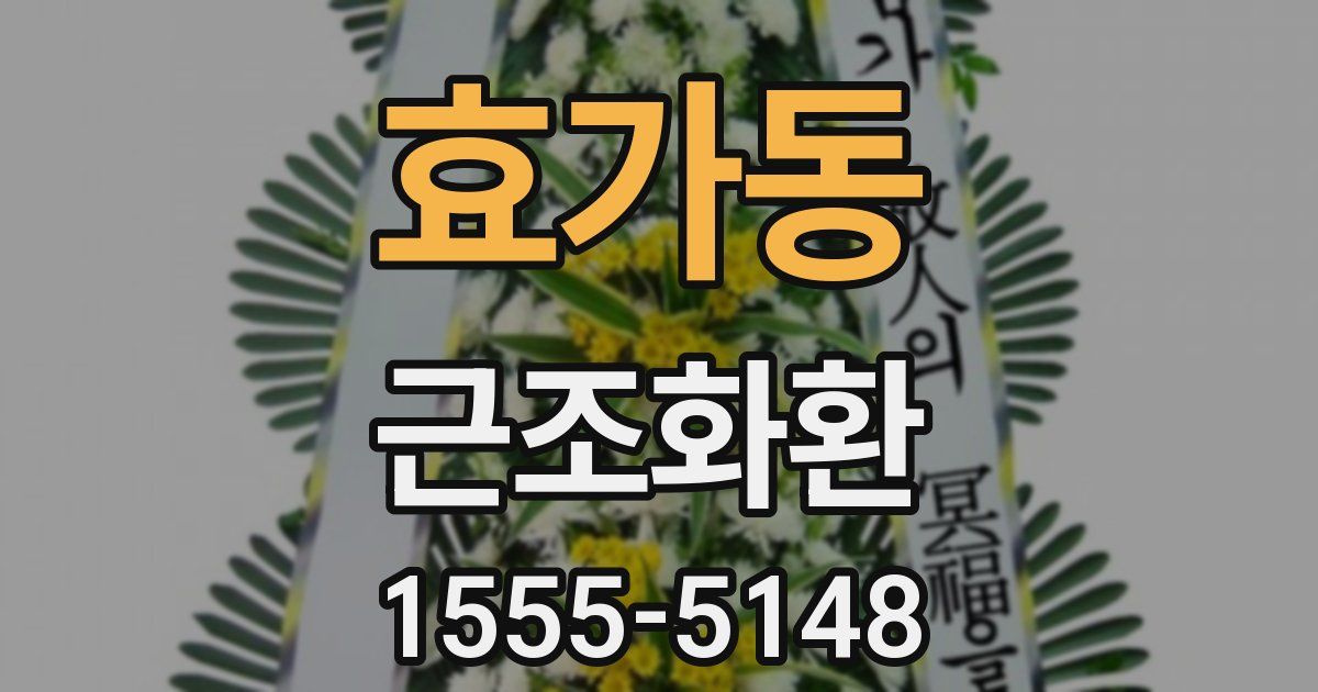 효가동 근조화환