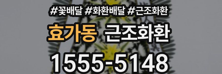 효가동 근조화환