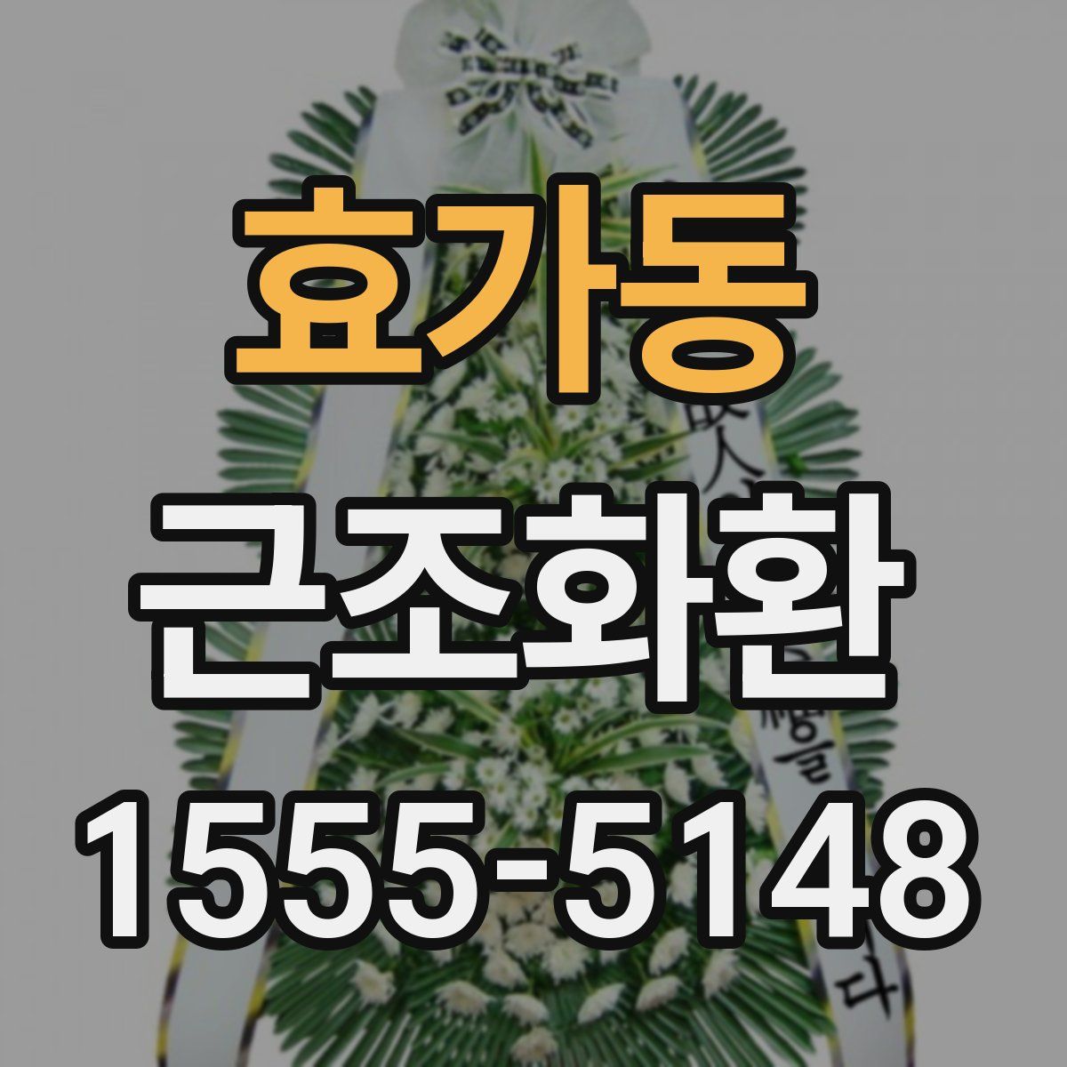 효가동 근조화환