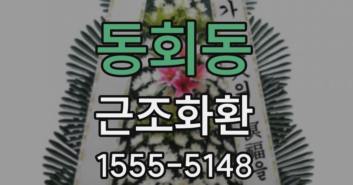 동회동 근조화환