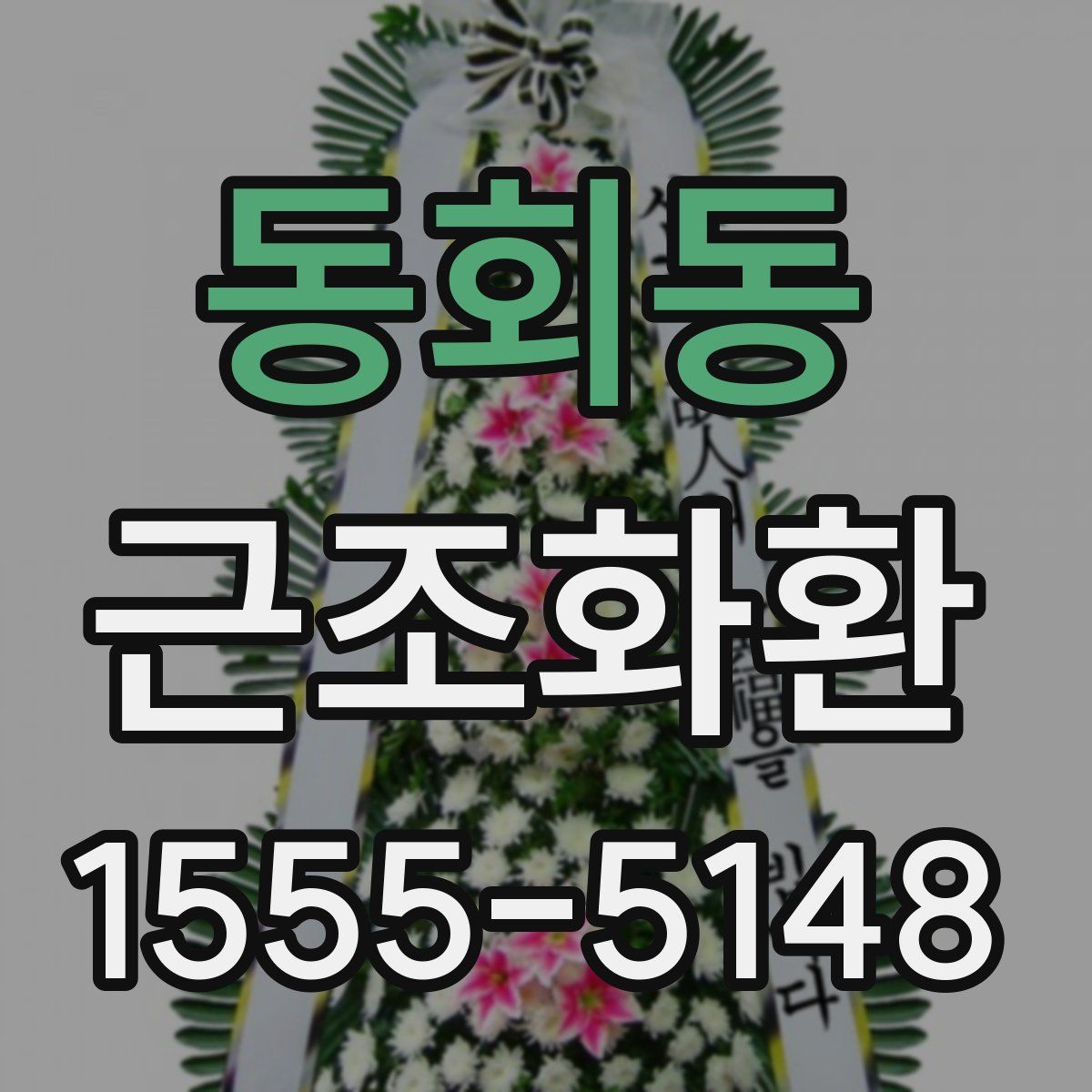 동회동 근조화환