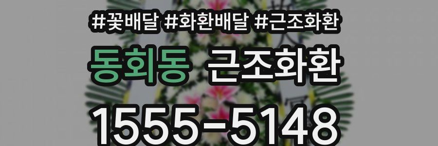 동회동 근조화환
