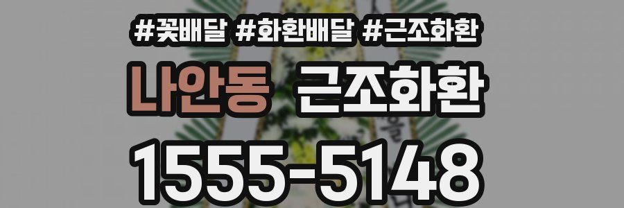 나안동 근조화환