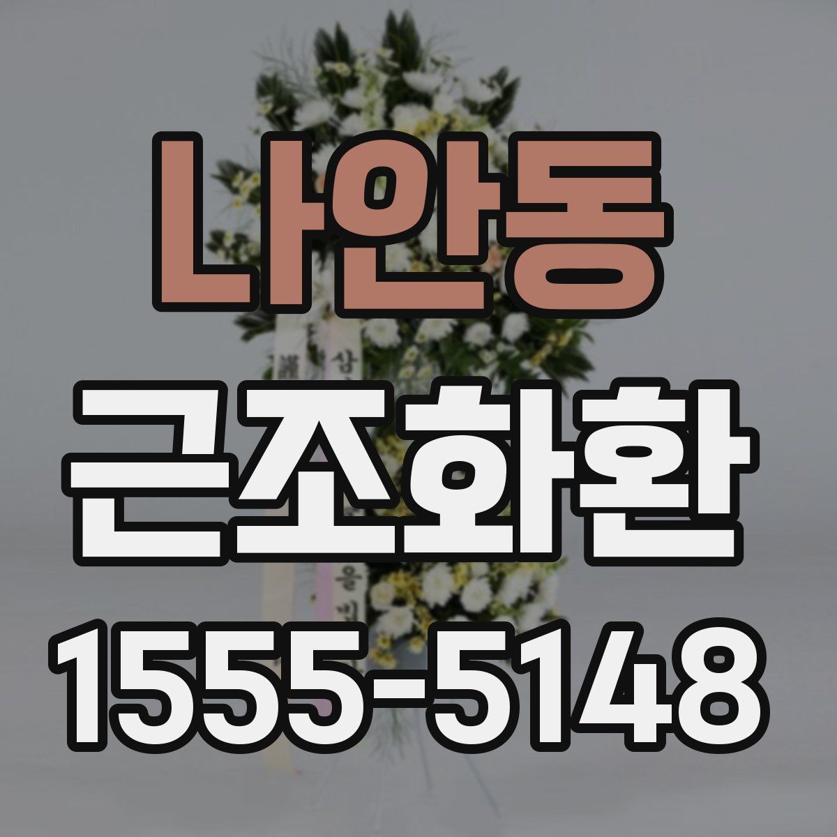 나안동 근조화환
