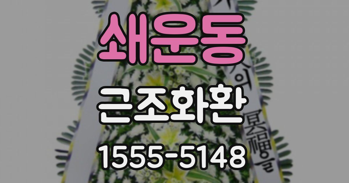 쇄운동 근조화환