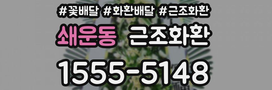 쇄운동 근조화환