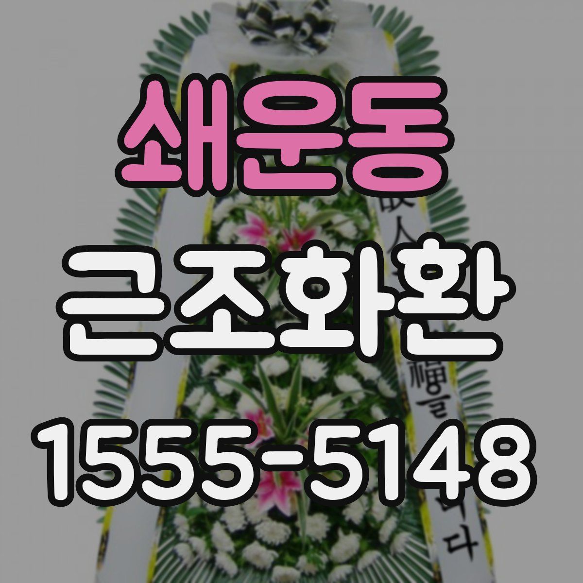쇄운동 근조화환
