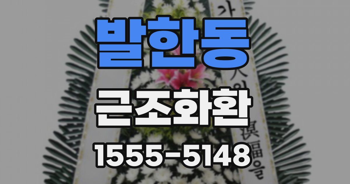 발한동 근조화환