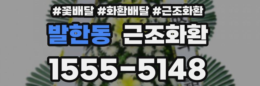 발한동 근조화환