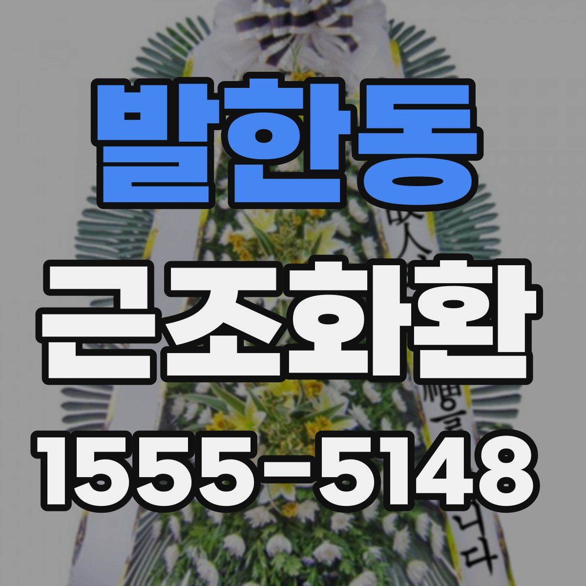 발한동 근조화환