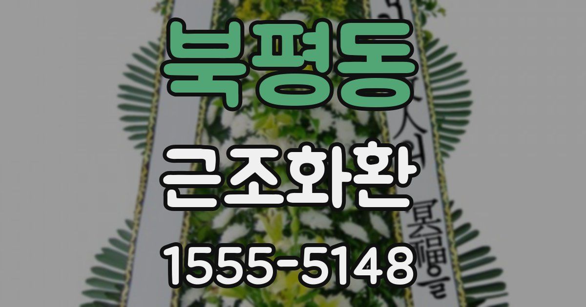 북평동 근조화환