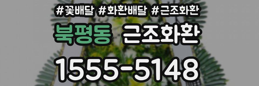 북평동 근조화환